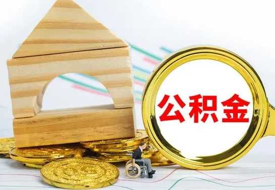 桂林在职期间取公积金有什么影响吗（在职的工作人员取公积金能取多少?）